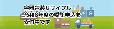 容器包装リサイクル 令和8年度再商品化委託申込み受付