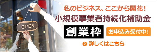 私のビジネス、ここから開花！小規模事業者持続化補助金 創業枠