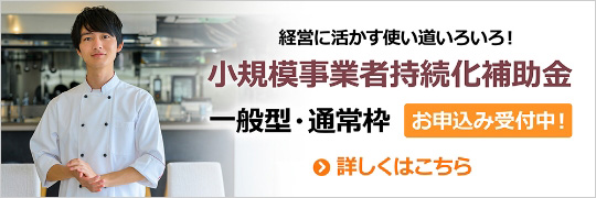 経営に活かす使い道いろいろ！小規模事業者持続化補助金 一般型通常枠