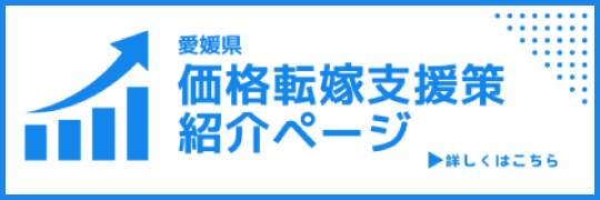 愛媛県価格転嫁支援策紹介ページ