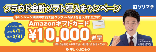 ソリマチ クラウド会計ソフト導入キャンペーン