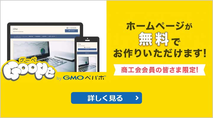 Goope ホームページが無料でお作りいただけます！商工会会員の皆様限定！グーペ