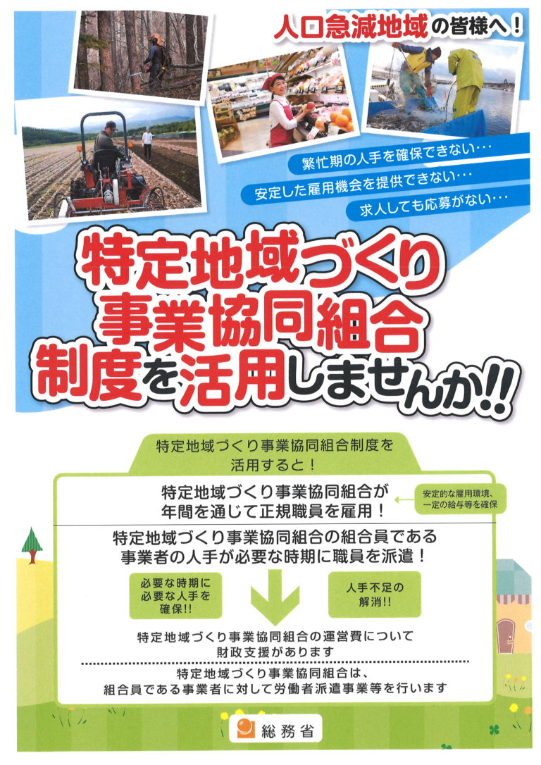 特定地域づくり事業協同組合制度のご案内について 愛媛県商工会連合会 特定地域づくり事業協同組合制度のご案内について 愛媛県商工会連合会
